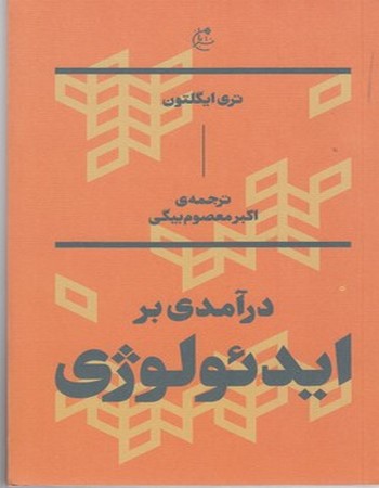 درآمدی بر ایدئولوژی